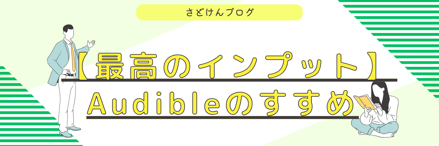 【最高のインプット】好きな時に、いつでも本が聴ける。Audibleのすすめ