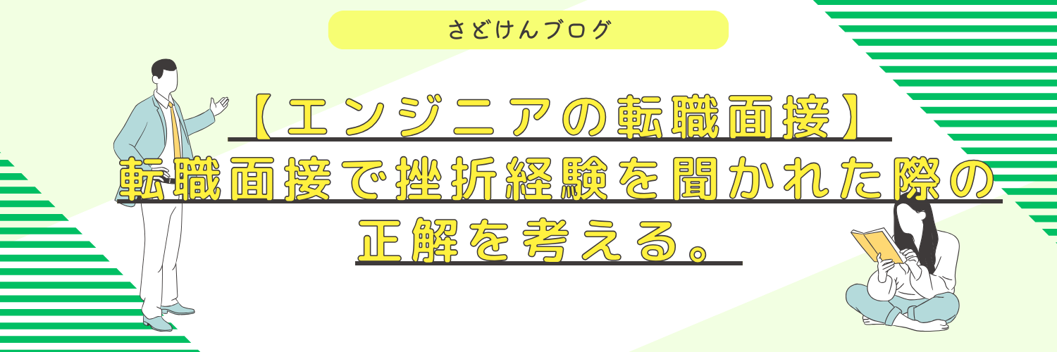 【エンジニアの転職面接】転職面接で挫折経験を聞かれた際の正解を考える。