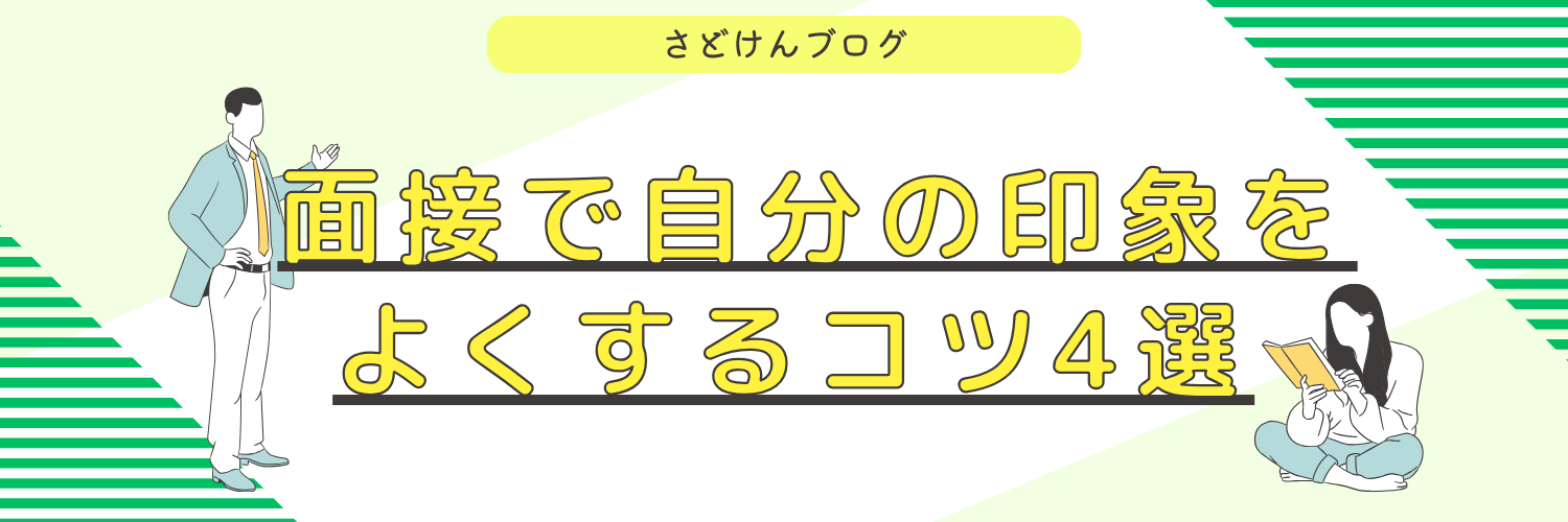 面接で自分の印象をよくするコツ4選