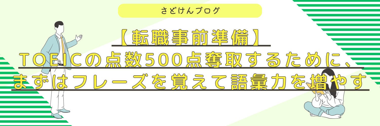 【転職事前準備】TOEICの点数500点奪取するために、まずはフレーズを覚えて語彙力を増やす