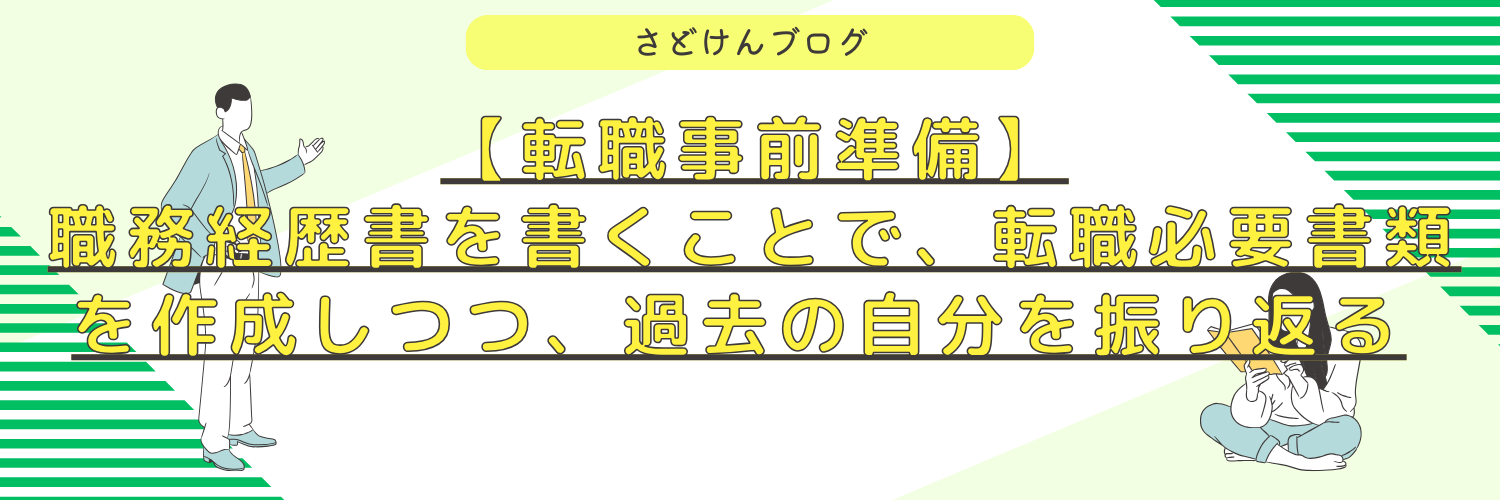 【転職事前準備】職務経歴書を書くことで転職必要書類を作成しつつ過去の自分を振り返る