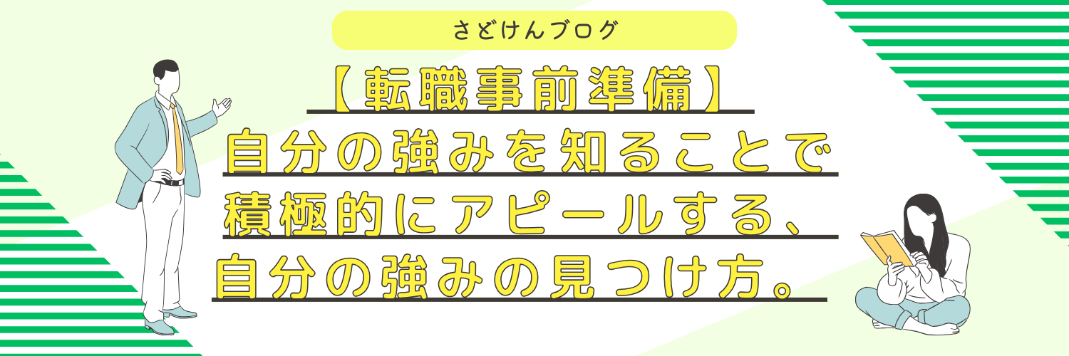 【転職事前準備】自分の強みを知ることで自分を積極的にアピールする、自分の強みの見つけ方。