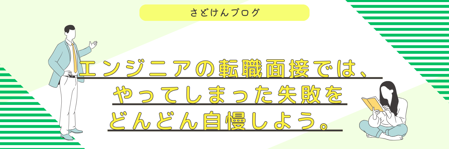 【面接対策】エンジニアの転職面接では、やってしまった失敗をどんどん自慢しよう。