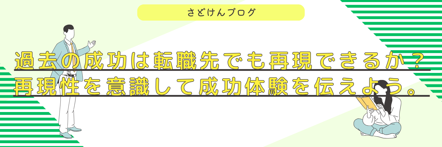 【面接対策】過去の成功は転職先でも再現できるか？再現性を意識して成功体験を伝えよう。